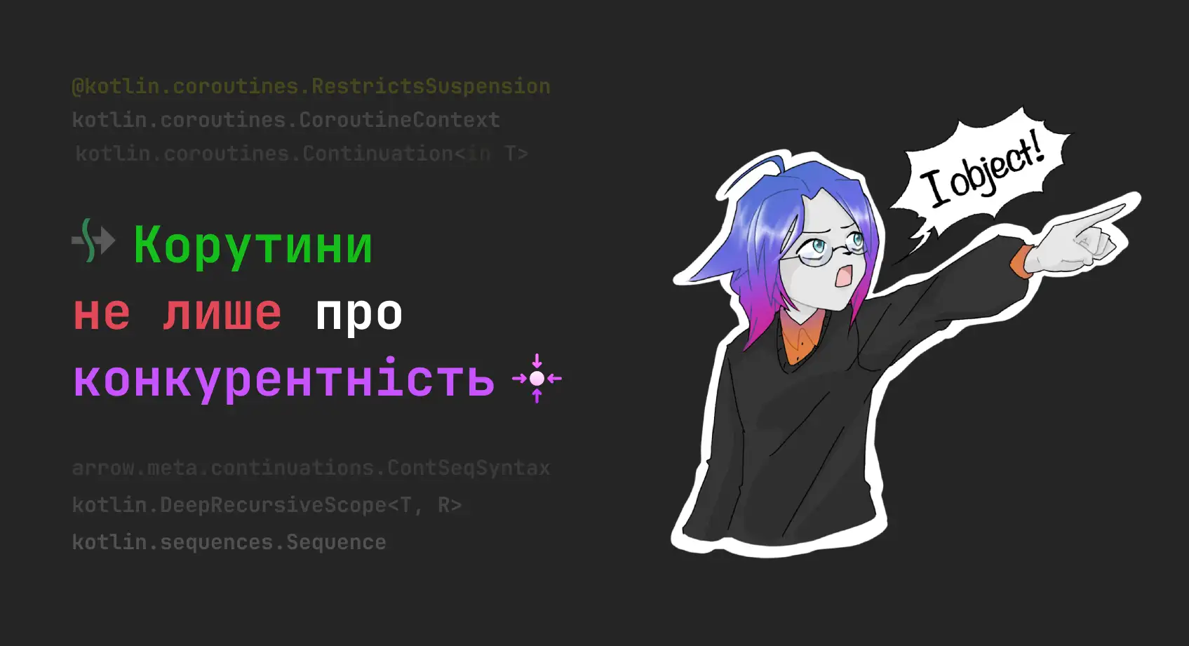 Kotlin Coroutines — це не лише про конкурентність