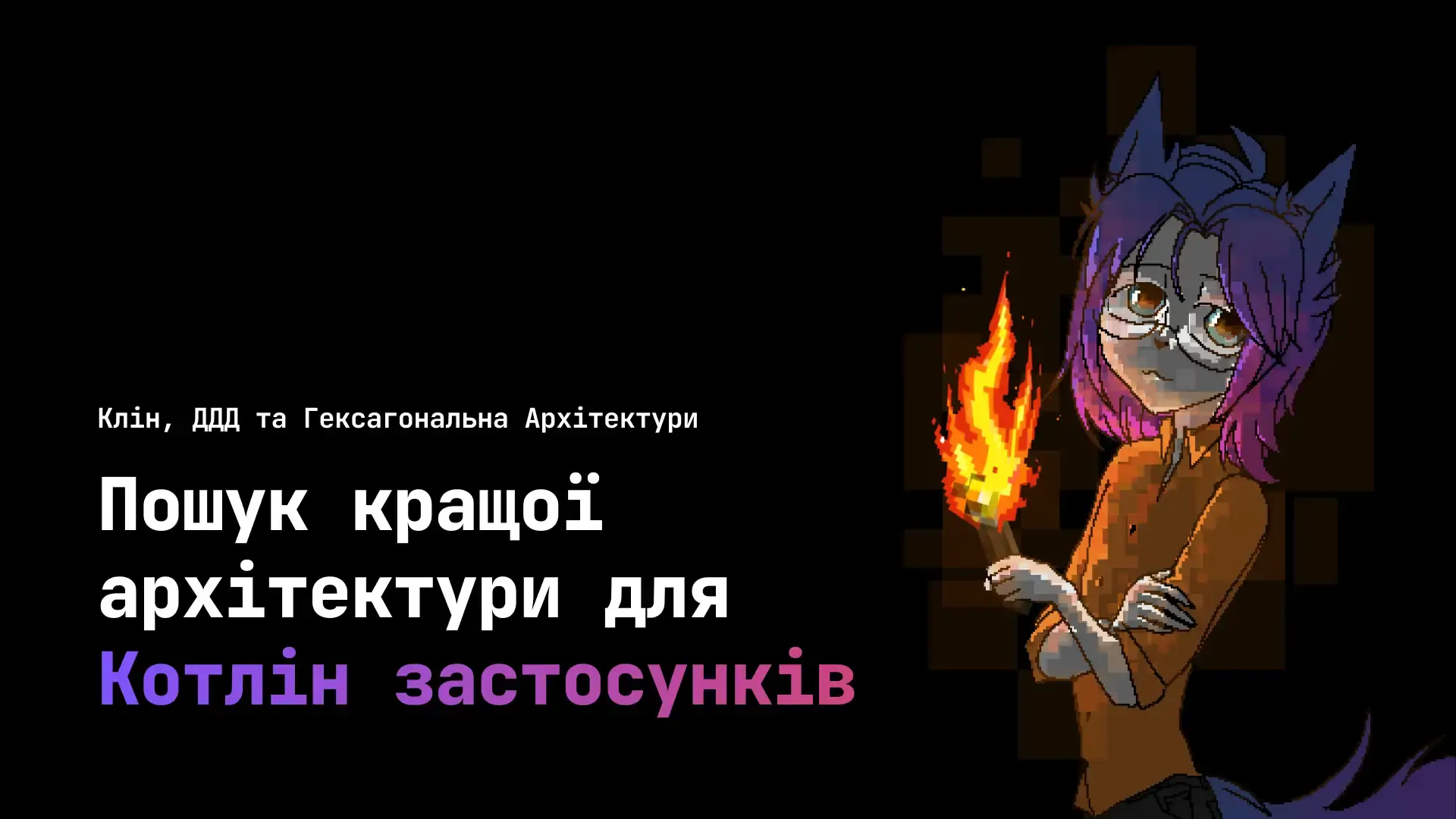 Глибоке занурення в пошук правильного балансу між DDD, Clean та Hexagonal архітектурами