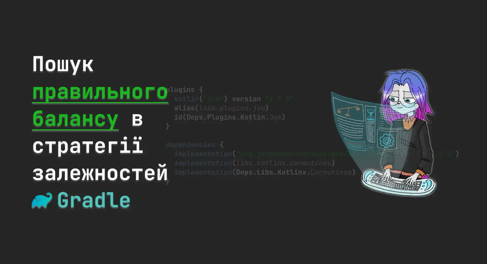 Пошук правильного балансу в стратегії залежностей Gradle