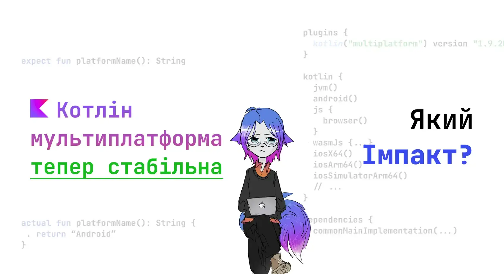 Kotlin Multiplatform тепер стабільний — Який вплив?